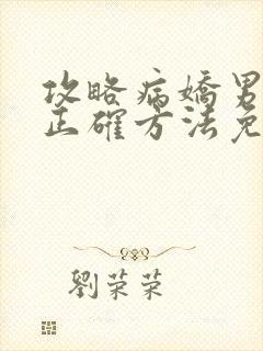 攻略病娇男配的正确方法免费阅读