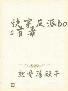 快穿反派boss有毒封面