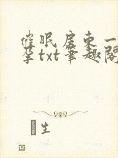 催眠房东一家怀孕txt笔趣阁