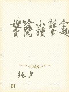 嫂吟小说全文免费阅读笔趣阁