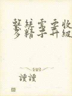 系统需要收集n多精子升级封面