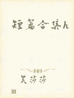 短篇合集h