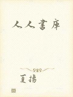 人人书库
