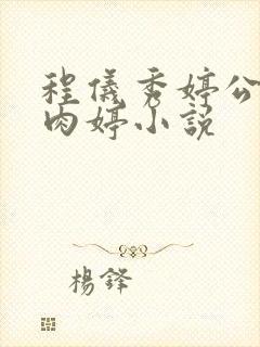 程仪秀婷公欲息肉婷小说