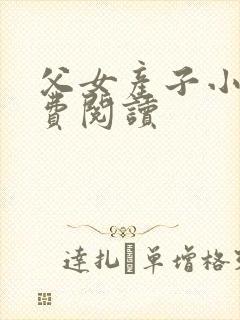 父女产子小说免费阅读封面