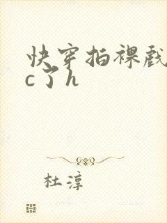 快穿拍裸戏时被c了h