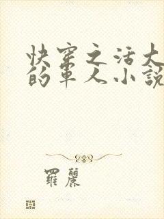 快穿之活大器好的军人小说