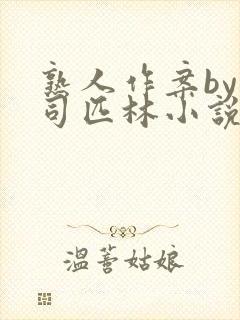 熟人作案by阿司匹林小说免费