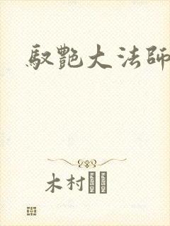 驭艳大法师