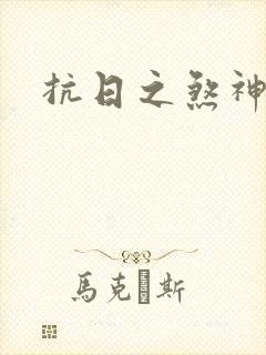 抗日之煞神传奇