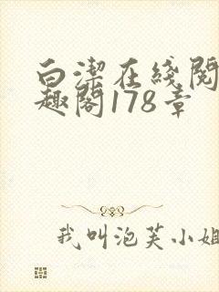 白洁在线阅读笔趣阁178章