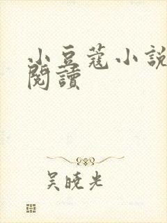 小豆蔻小说全文阅读封面