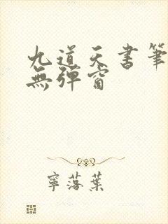 九道天书笔趣阁无弹窗