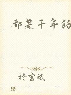 都是千年的狐狸