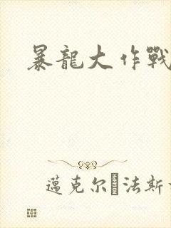 暴龙大作战