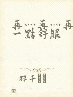 再灬再灬再灬深一点舒服封面