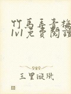 竹马弄青梅小说1v1免费阅读