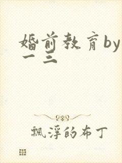 婚前教育by鱼一三封面