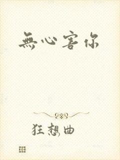 无心害你封面
