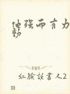 他强而有力的律动