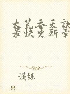 太荒吞天诀最新最快更新章节阅读