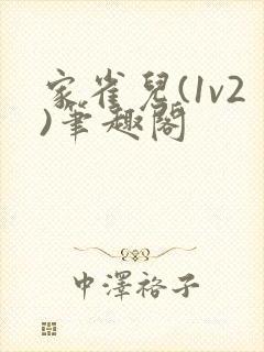 家雀儿(1v2)笔趣阁