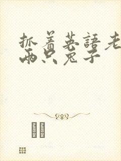 抓着英语老师的两只兔子