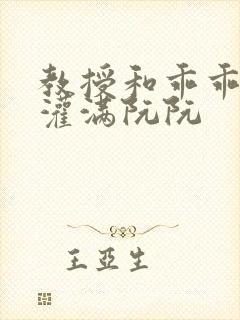 教授和乖乖女H灌满阮阮