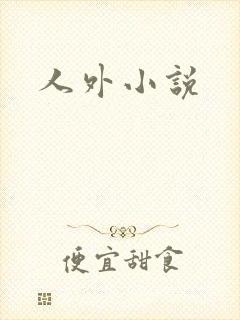 人外小说