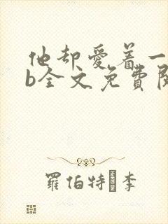 他却爱着一个sb全文免费阅读封面