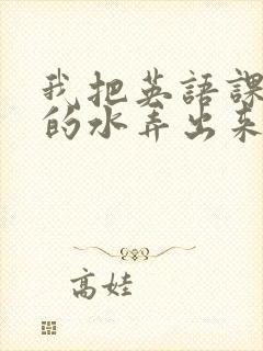 我把英语课代表的水弄出来了封面