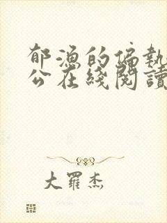 郁渔的偏执狂老公在线阅读封面