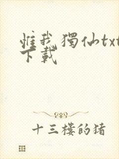 惟我独仙txt下载