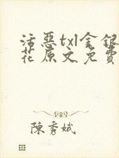 活恶txl金银花原文免费阅读