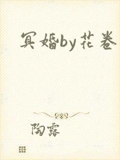 冥婚by花卷