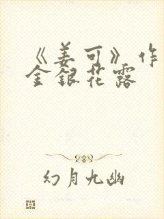 《姜可》作者:金银花露封面