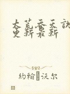 太荒吞天诀最快更新最新