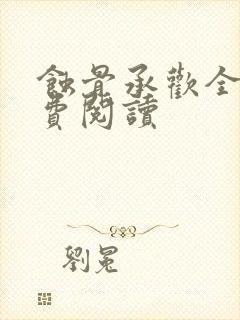 蚀骨承欢全文免费阅读封面