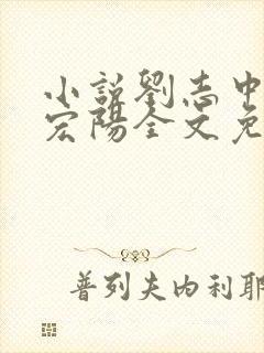 小说刘志中和张宏阳全文免费阅读无弹窗