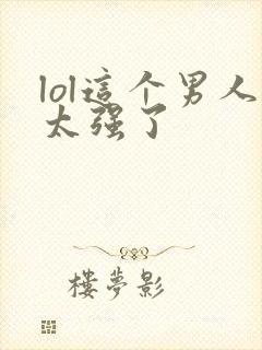 lol这个男人太强了封面