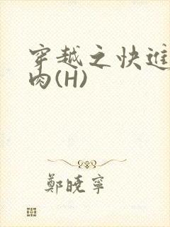 穿越之快进入纯肉(H)