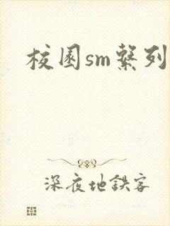 校园sm系列h