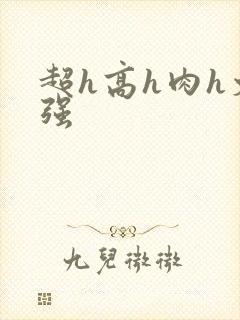 超h高h肉h文强封面