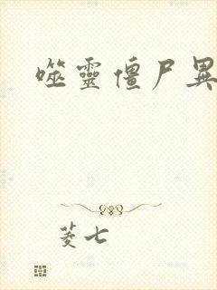 噬灵僵尸异界游