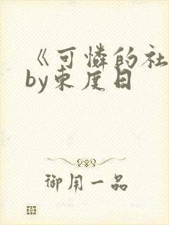 《可怜的社畜》by东度日