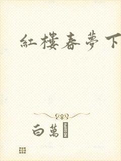 红楼春梦下载
