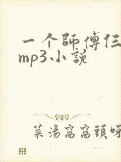 一个师傅仨徒弟mp3小说封面