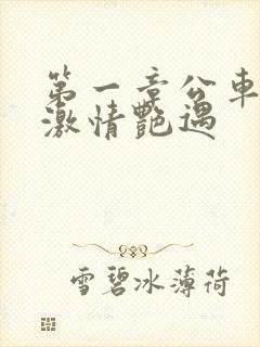 第一章公车上的激情艳遇