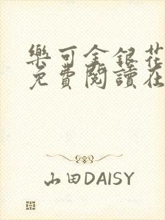 乐可金银花全文免费阅读在线直播