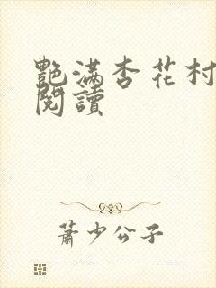 艳满杏花村免费阅读